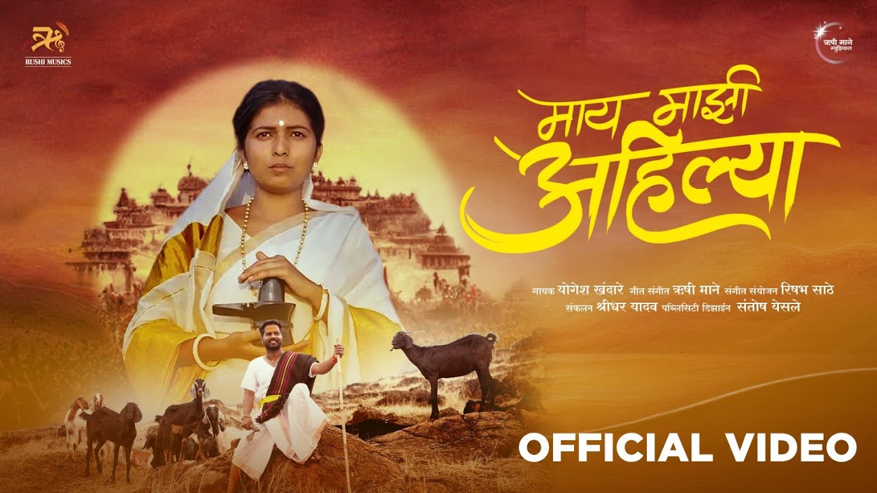 Maay Mazi Ahilya|Rushi Mane|Yogesh Khandare| Ahilyadevi Holkar Song|  #newmarathisong |Rushi Musics