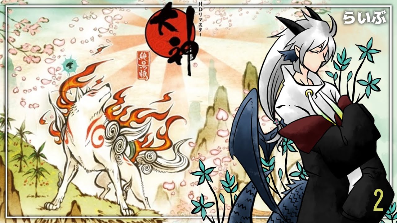 【大神-絶景版-】懐かしい、あの景色へ逢いに #第二回 【志摩咲ジン】#人外Vtuber #Okami
