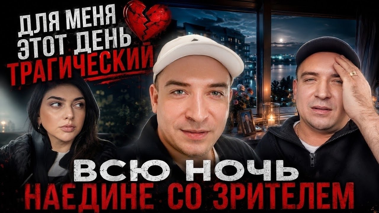 Что для меня этот День! Всю ночь наедине со зрителями! Большой VLOG за два дня!