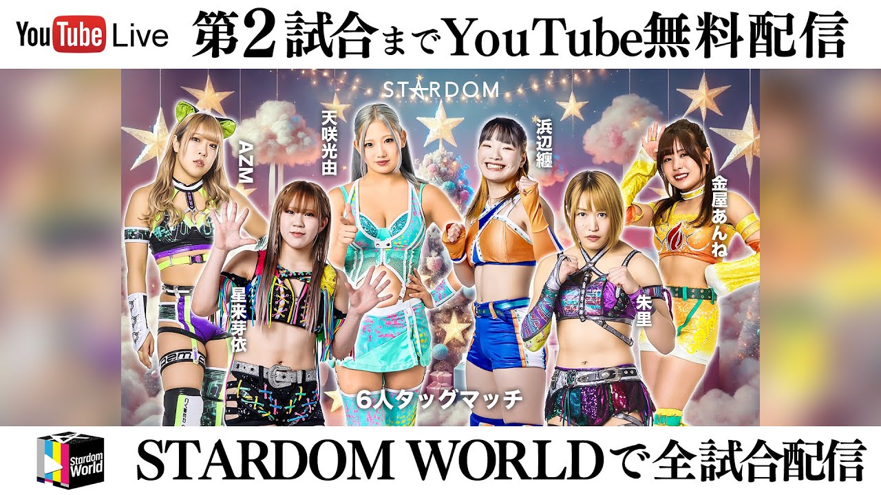 【📺第2試合までYoutube無料配信‼️】12・21『STARDOM in OSAKA 2025 Dec.』エディオンアリーナ大阪 第2競技場