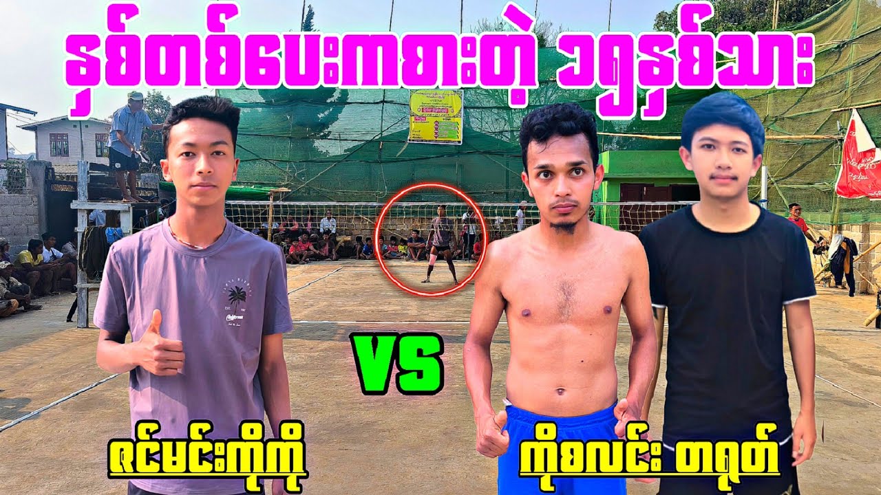 နှစ်တစ်ပေးကစားတဲ့ ၁၅နှစ်သား  ဇင်မင်းကိုကို  VS ကိုစလင်း + တရုတ်