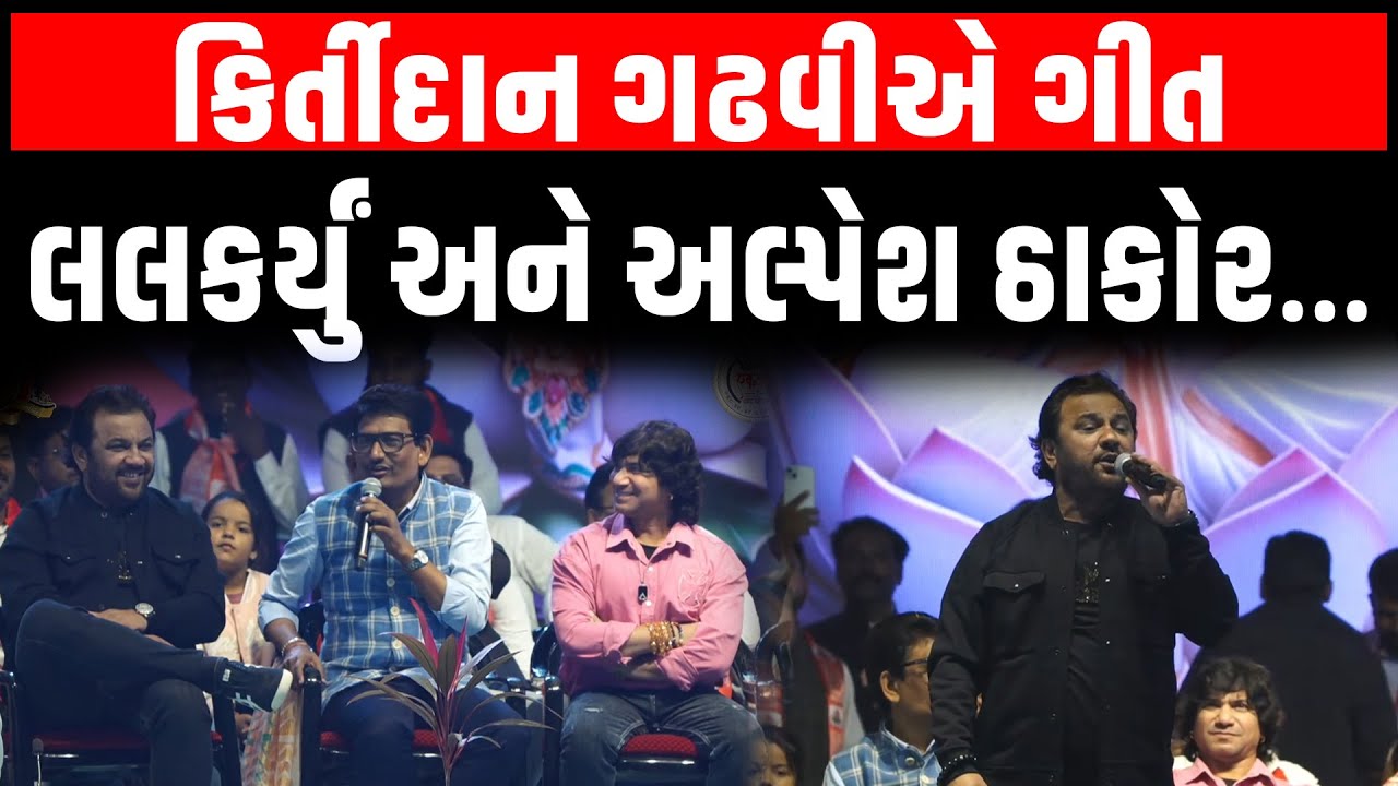 Thakor સમાજના અભ્યુદય સંમેલનમાં Kirtidan Gadhvi એ રમઝટ બોલાવી | Alpesh Thakor