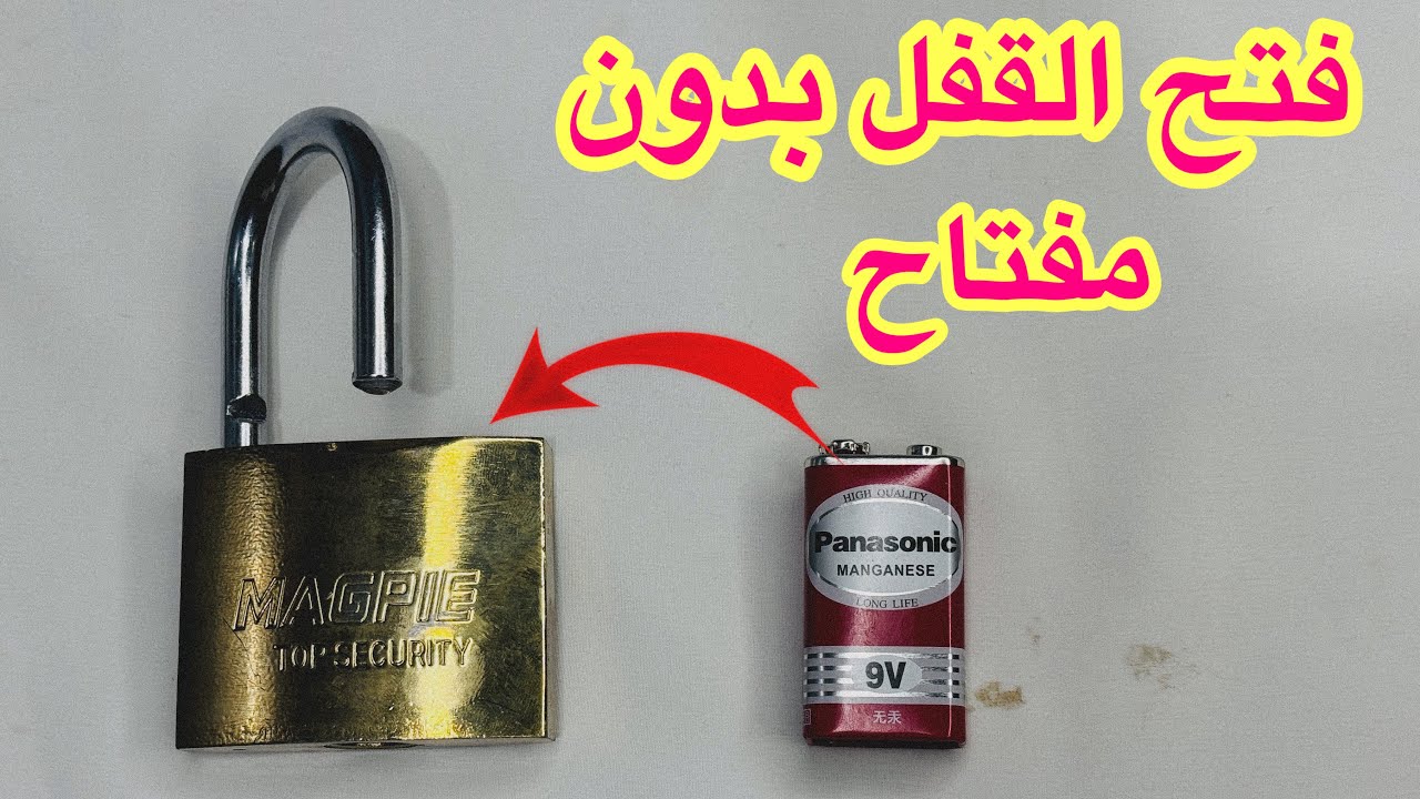 اسهل طريقة لفتح القفل بدون مفتاح استخدام حجر بطارية