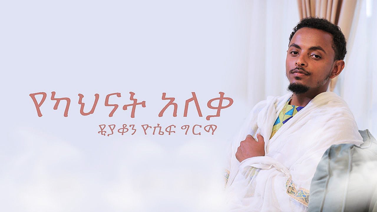 የካህናት አለቃ | Yekahinat Aleka | በዲያቆን ዮሴፍ ግርማ | Deacon Yoeph Girma | EOTC ZAI ORTHODOX