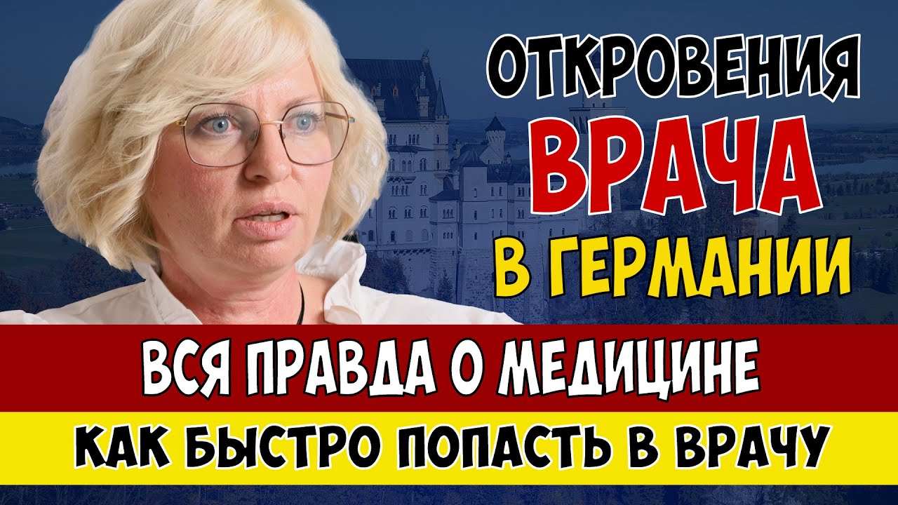 Вся правда о МЕДИЦИНЕ в Германии