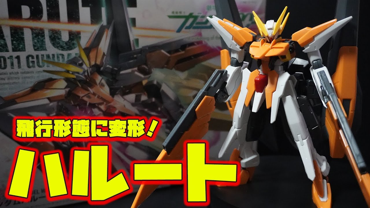「HG1/144 ガンダムハルート」最終決戦仕様が買えなかったので通常版を作ったら普通に満足できたｗ色分け、合わせ目、変形ギミックどれ素晴らしい完成度！【機動戦士ガンダムOO」