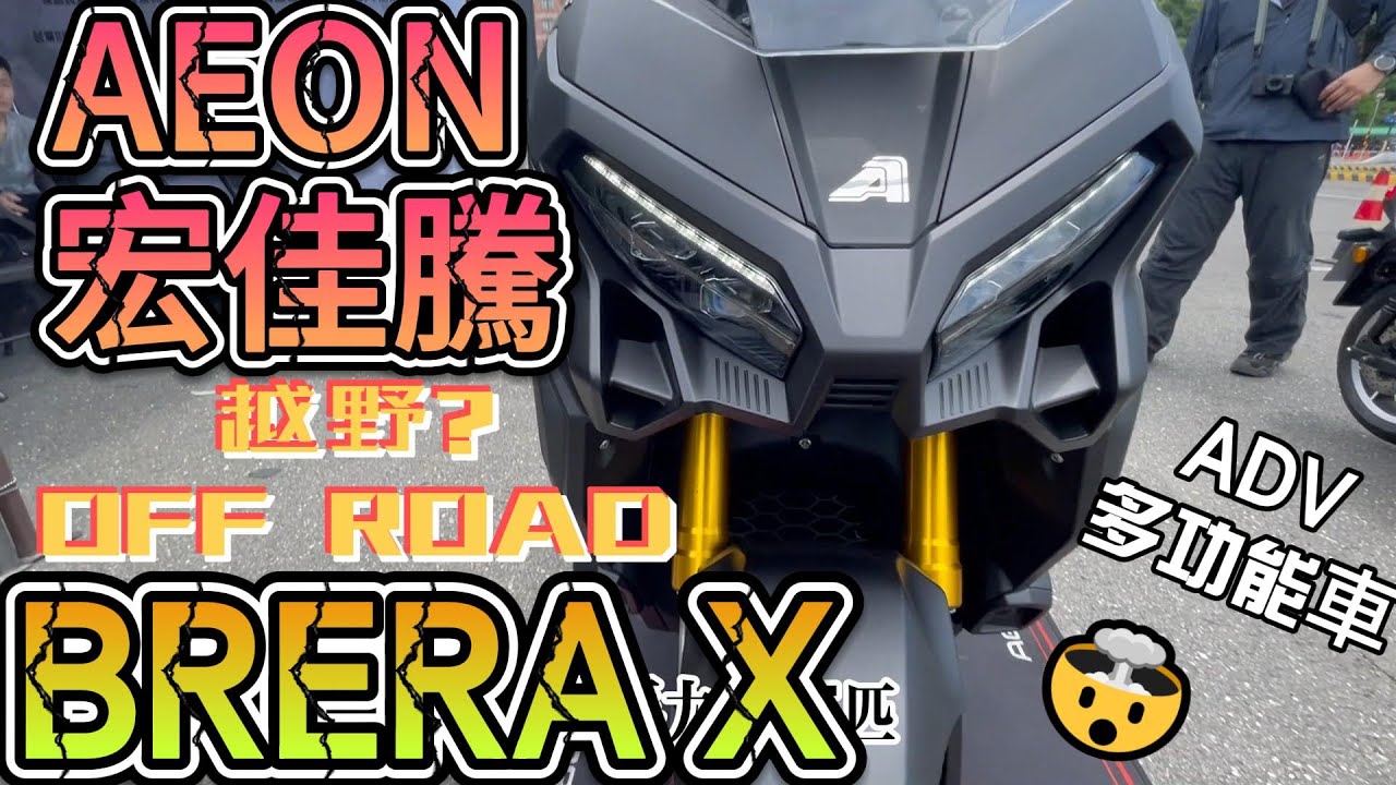 AEON 宏佳騰 BRERA X 300  ADV 車型 黃牌重機 速可達機車 越野 林道 OFFROAD  (三陽 SYM ADXTG   本田 HONDA ADV 350)