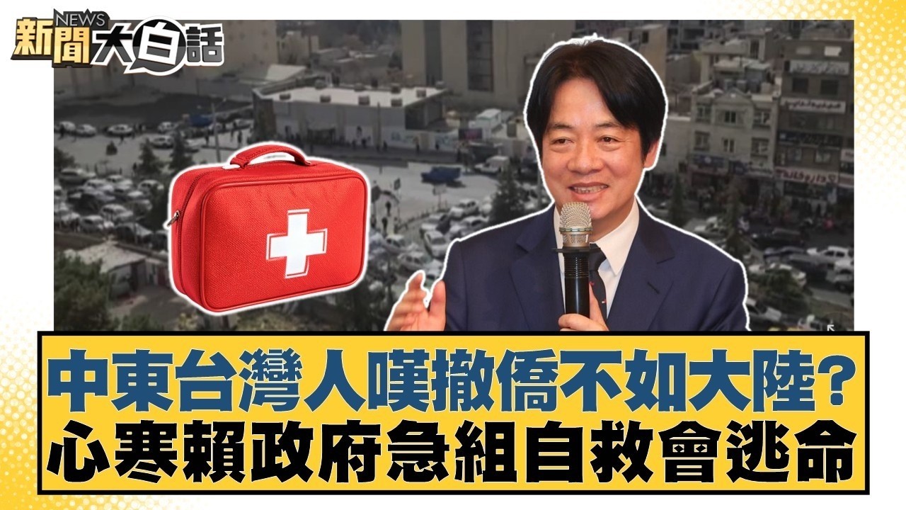 中東台灣人嘆撤僑不如大陸？心寒賴政府急組自救會逃命【#新聞大白話】20260305 2｜#羅旺哲 #陳揮文 #高嘉瑜 @tvbstalk
