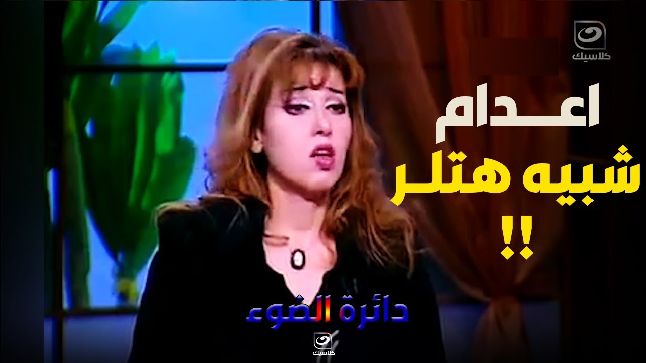 مايا صبحي تفجـــر تصريح خطير تم اعــدام شبيه هتــلر وليس هتلـر !!