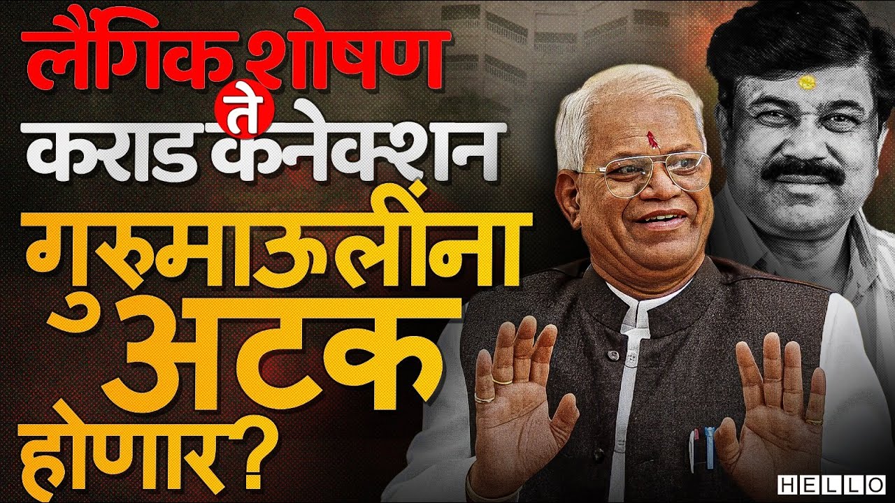 Annasaheb More यांचा Walmik Karad  प्रकरणात फास आवळला गेलाय? Devendra Fadnavis देखील सापडले?
