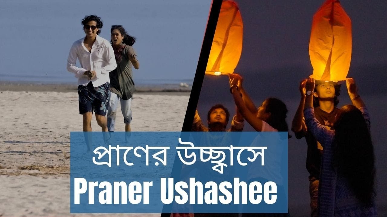 প্রাণের উচ্ছ্বাসে  |  Praner Ushashee | Eco-Tourism Promotion #beachvibes #ecofriendly #travel