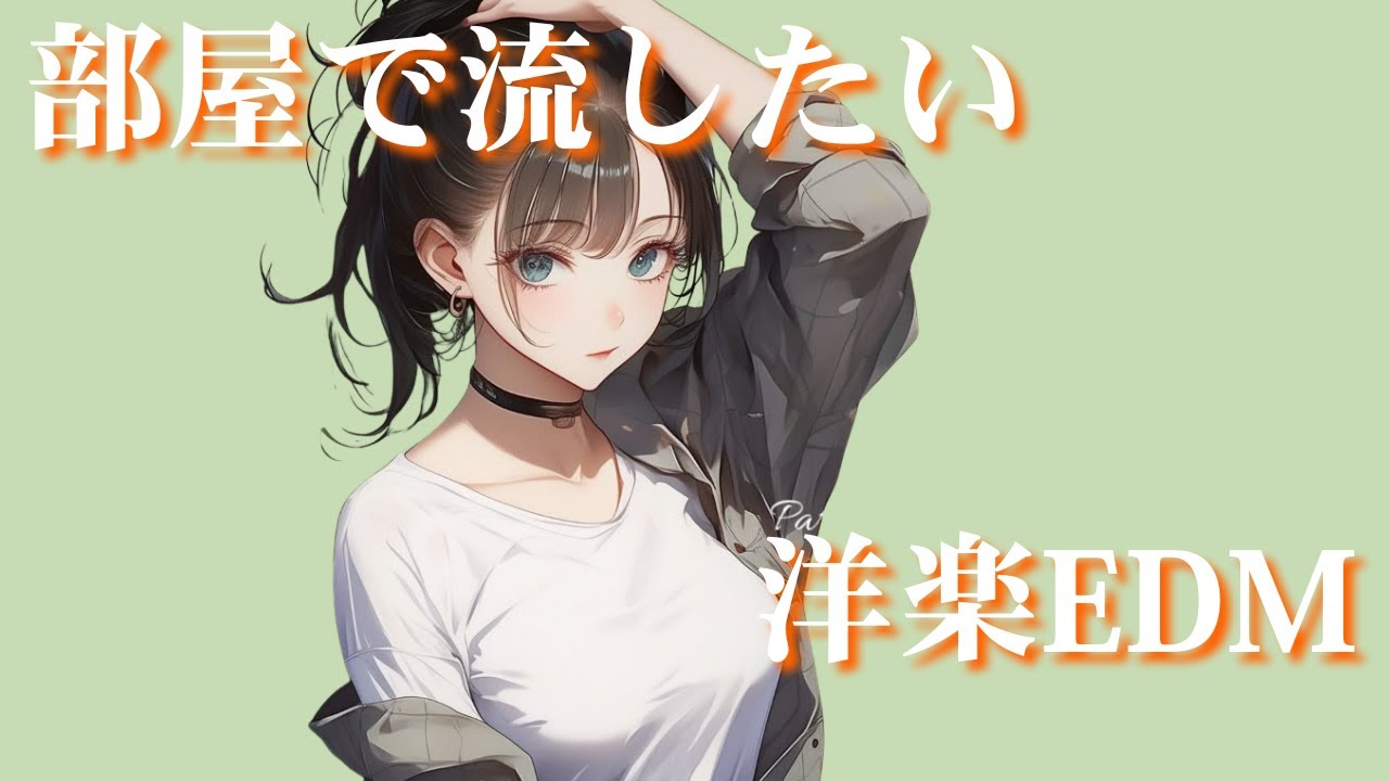 【洋楽Playlist】部屋で流したい洋楽EDM｜リラックス・作業用BGM・勉強・気分UP・仕事