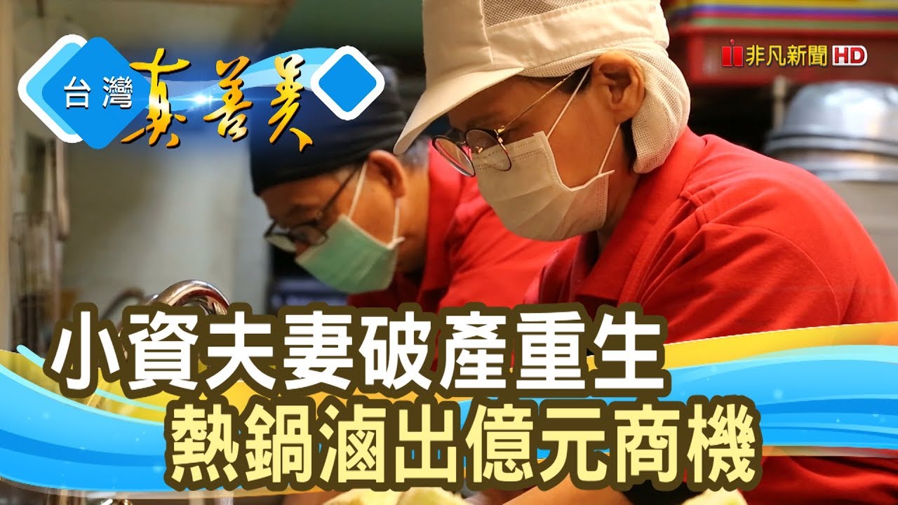 歸零再奮起“億元滷味攤”│丐幫滷味│【台灣真善美】2020.03.15