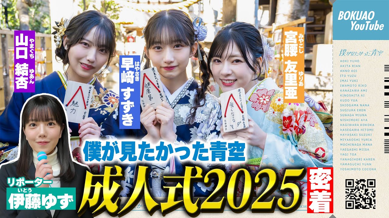 【成人式2025】『僕が見たかった青空 成人式2025』に伊藤ゆずが密着してみた！