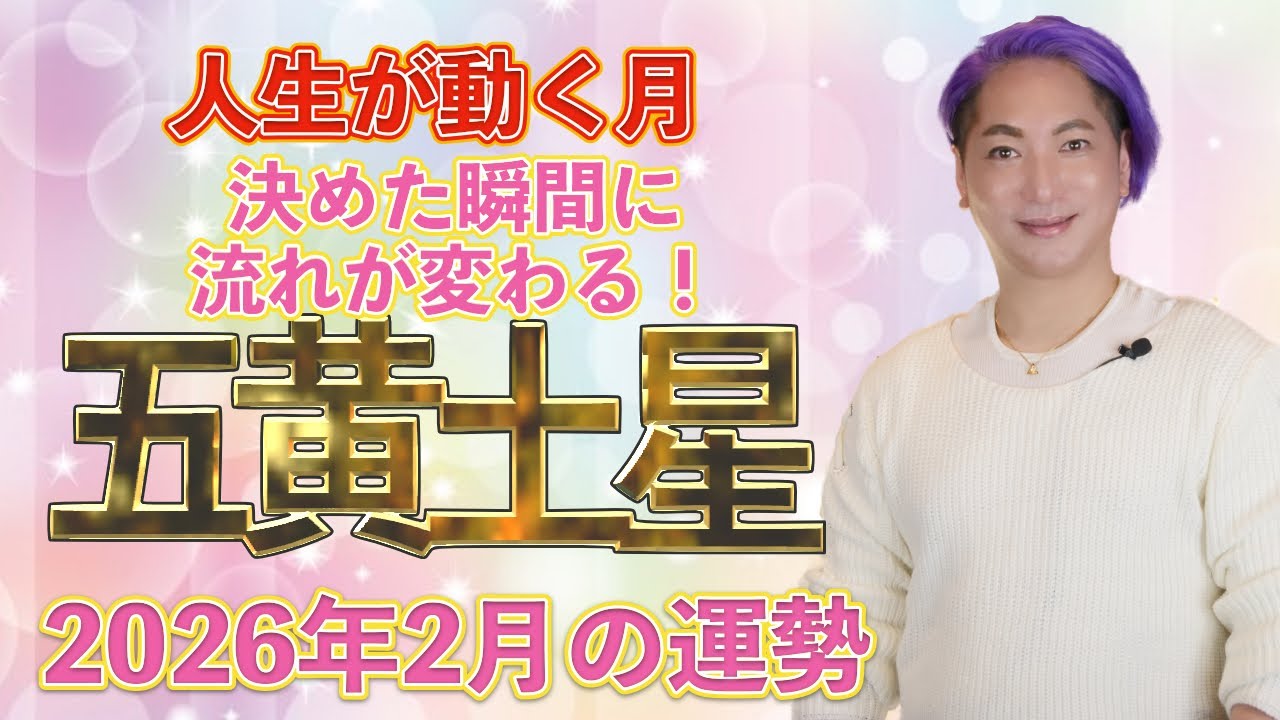 【開運九星気学】2026年 五黄土星　2月の運勢