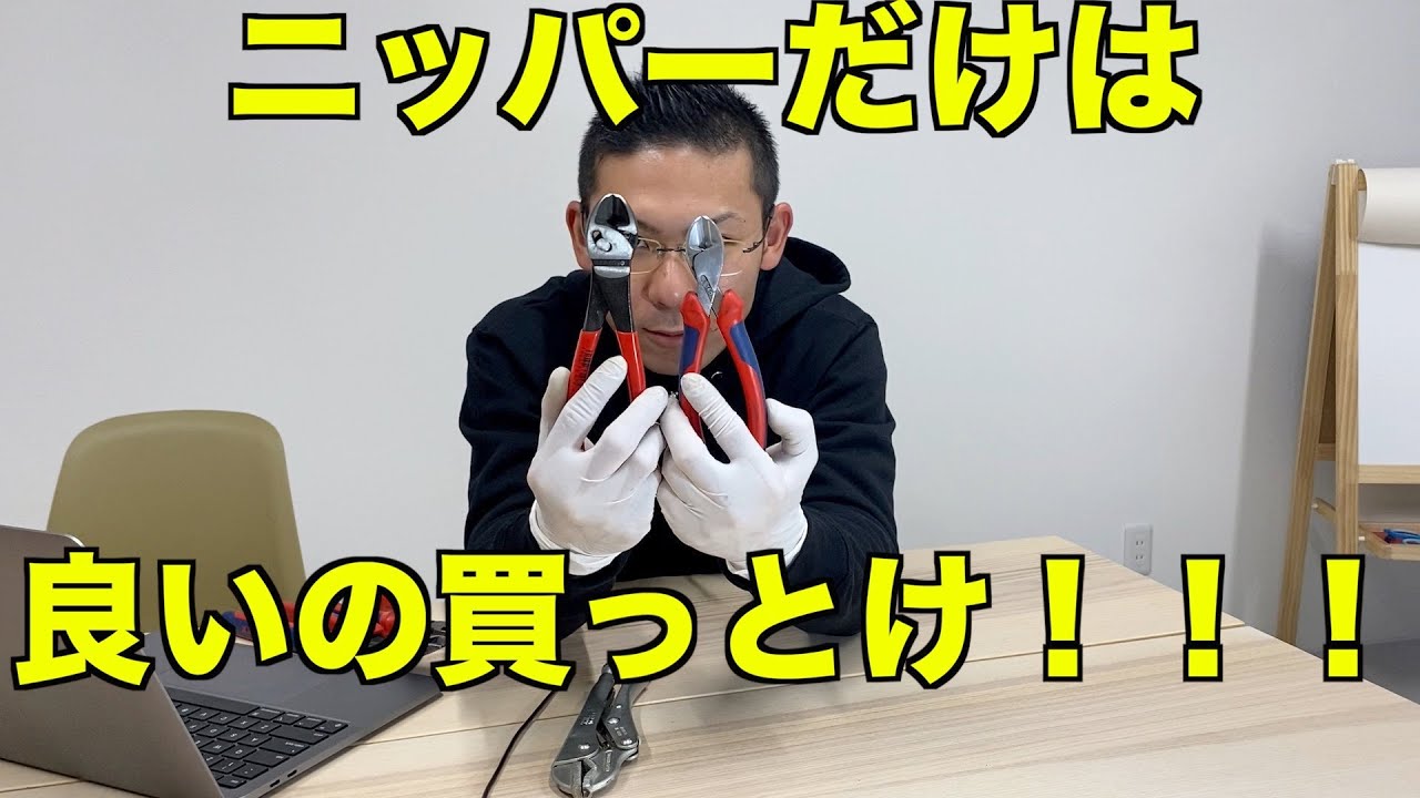 【クニペックス】後悔しないニッパー選びのポイント！ 一度は使って欲しいドイツの技術