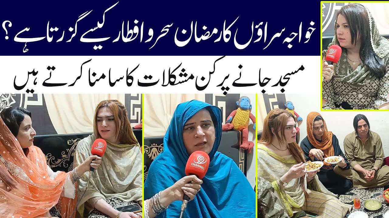 Khwaja Sara ka Ramadan Sehr aur Aftar | Transgender interview | PART-1