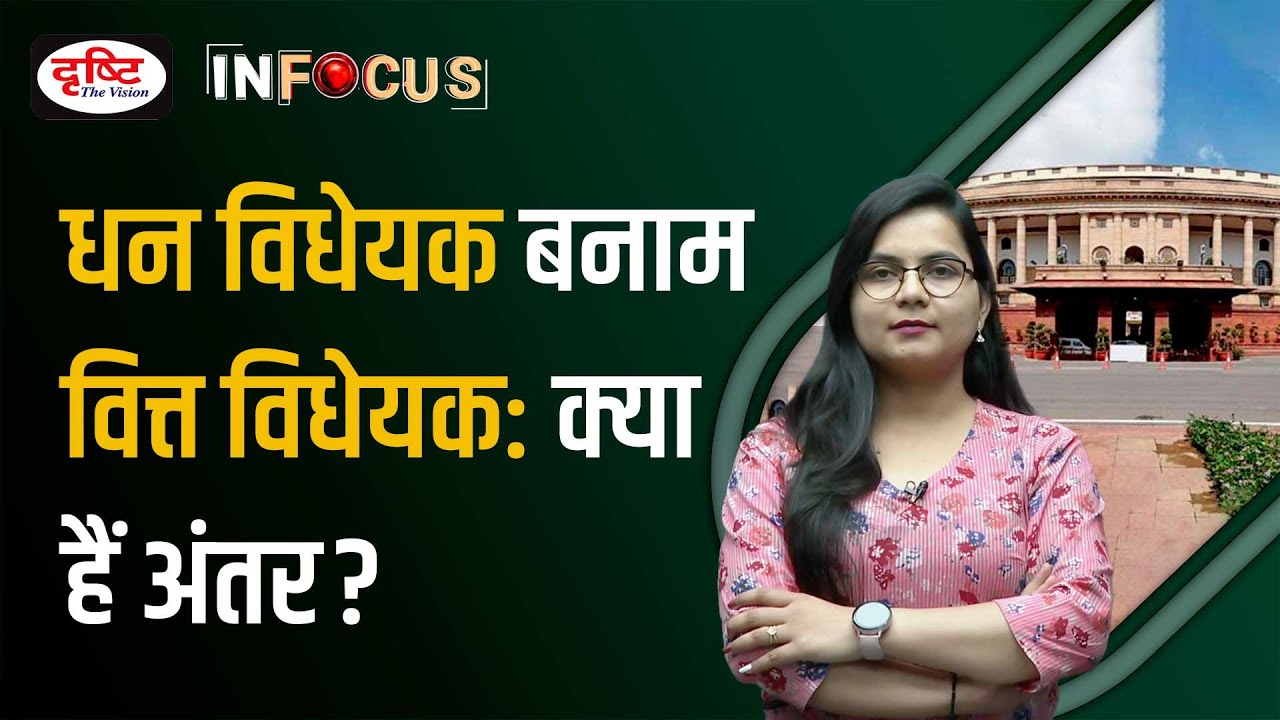 Money Bills vs Finance Bills: What are the differences I Drishti IAS