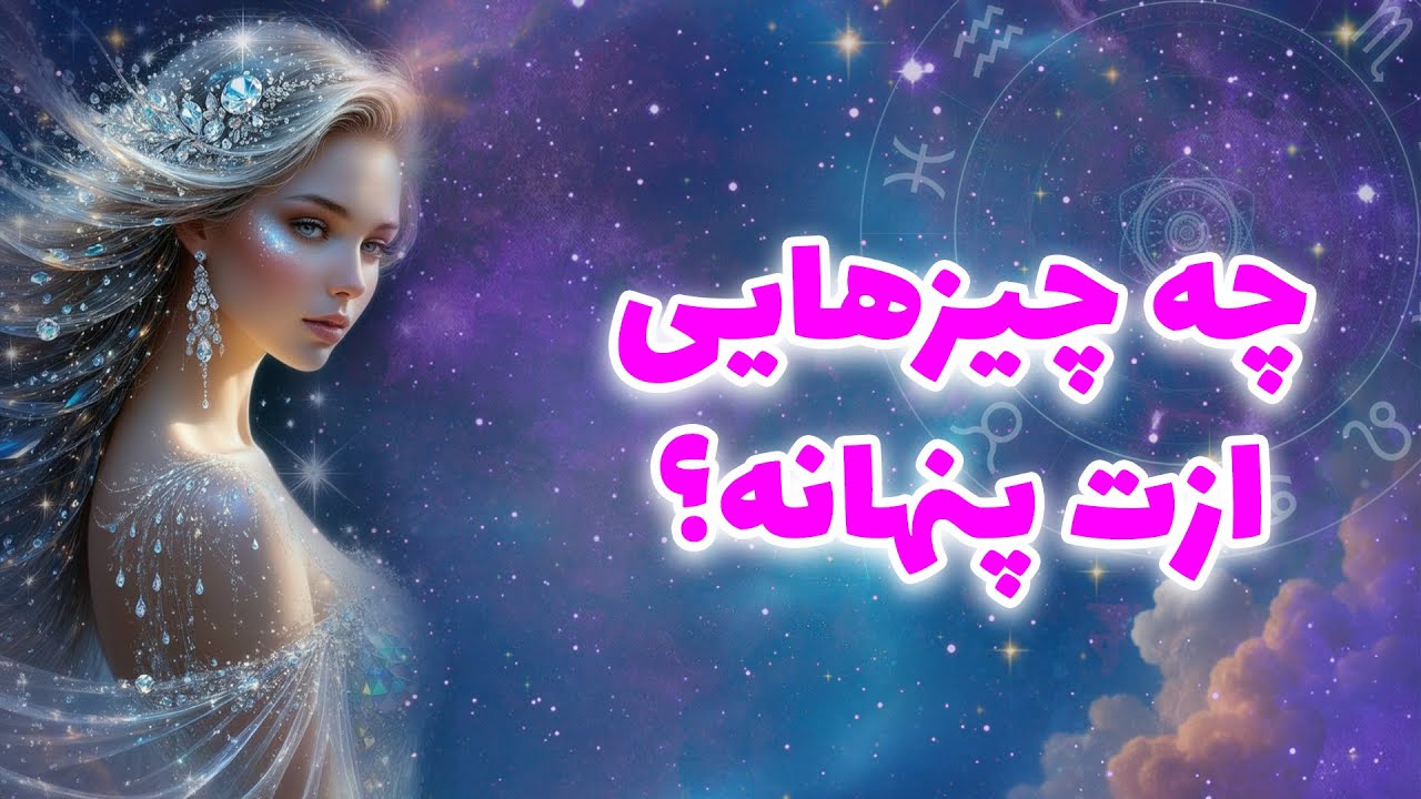 لیان تاروت - چه چیزهایی ازت پنهانه؟