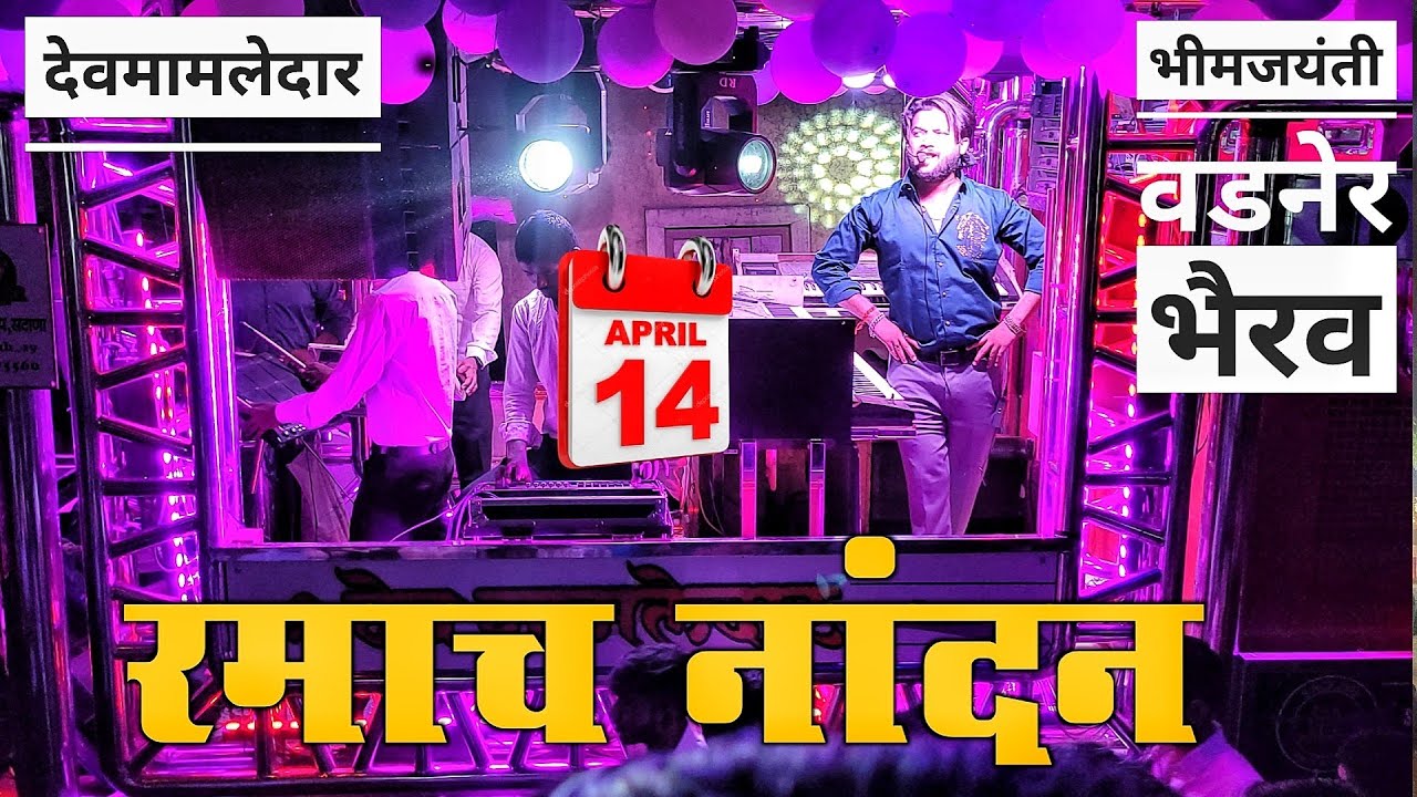 Nadan Nandan Ramach Nandan | नांदन नांदन 💯 Dev Mamledar Band श्री देव मामलेदार बँड