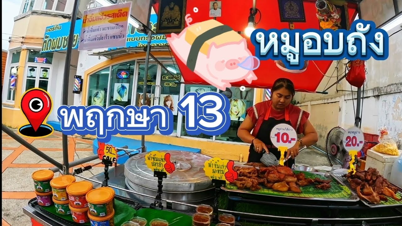 หมูย่างอบถังอร่อยสุดในย่านนี้ มีทั้งคอหมูย่าง ไส้ย่าง ลิ้นย่าง และหูย่าง เสิร์ฟพร้อมน้ำจิ้มรสชาติดี