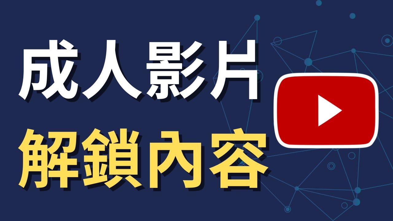 YouTube 搜不到影片？這招解鎖成人內容｜手機教學