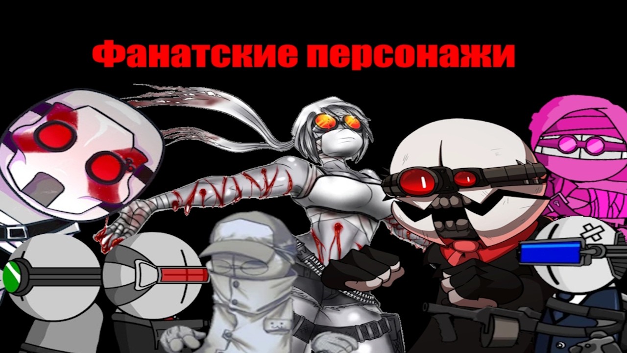 Персонажи фанатских вселенных MC
