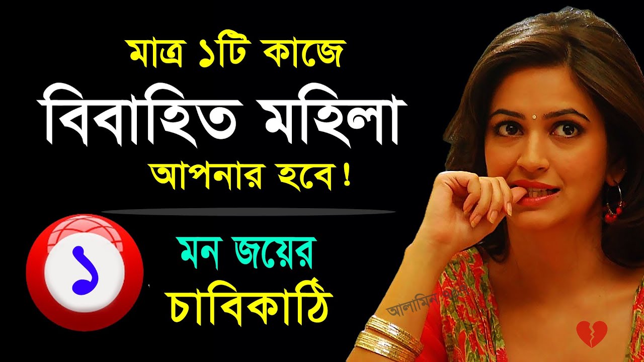 মাত্র ১টি কাজে বিবাহিত মহিলা আপনার হবে! মন জয়ের চাবিকাঠি | Heart Touching Bangla Motivation