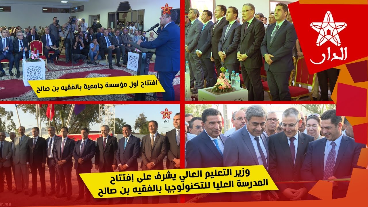 افتتاح أول مؤسسة جامعية بالفقيه بن صالح