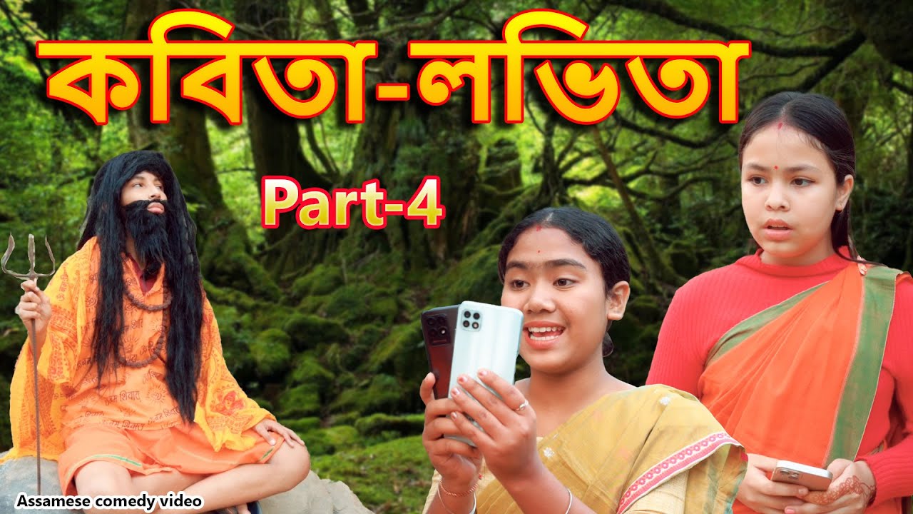 Kobita  - Lovita Part-4 | Assamese comedy video | Assamese funny  video