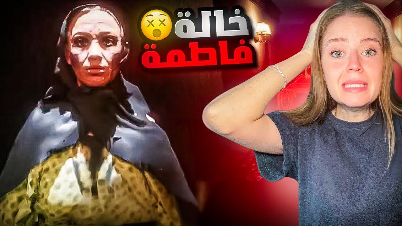 الخالة فاطمة 😱مصيبة