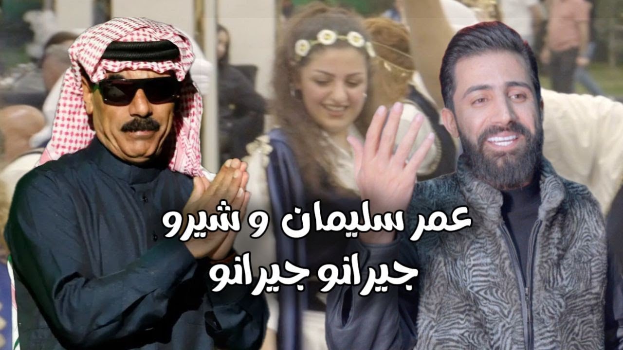 جيرانو -الفنان عمر سليمان &الفنان شيرو 2025 فرقة (Zaffet almas)