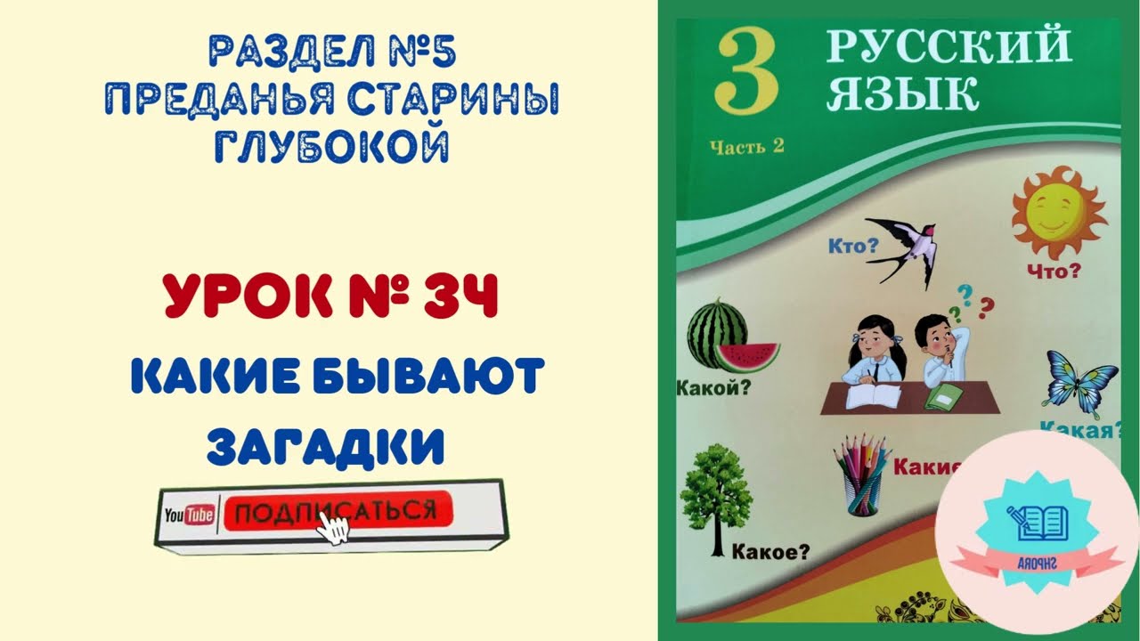 Загадки действия, описания и вопросы | Русский язык 3 класс