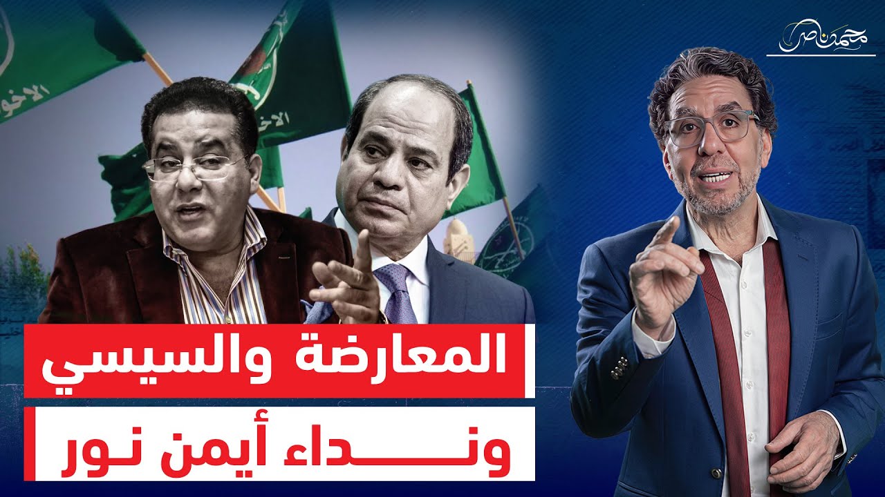 بعد سنوات من الخلاف .. مصالحة بين المعارضة والنظام المصري ! أيمن نور يكشف التفاصيل