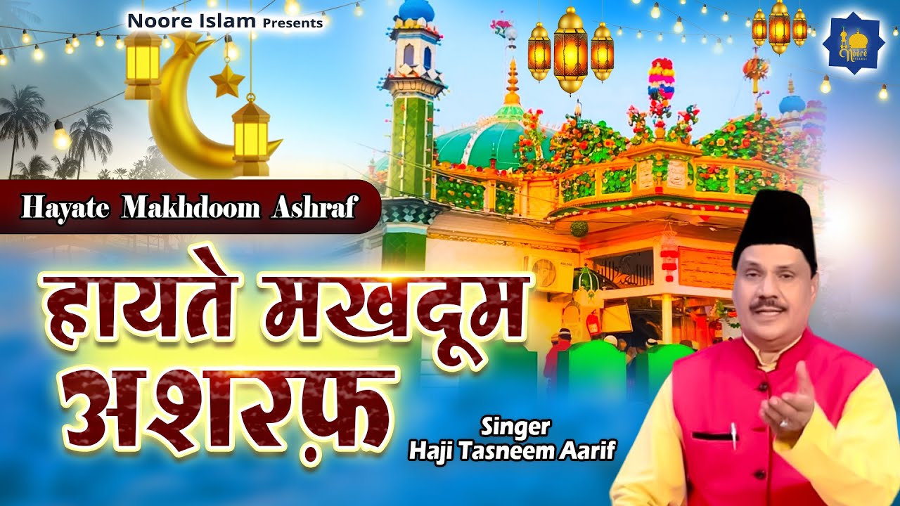 हायते मखदूम अशरफ़ | Haji Tasneem Aarif |  Wakya | Wakya | Islamic Devotional
