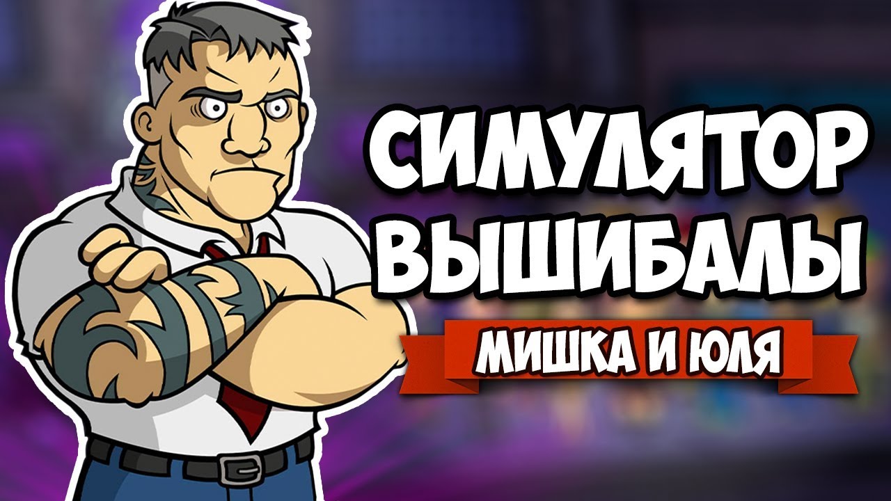 СИМУЛЯТОР ВЫШИБАЛЫ - ЖЕСТКИЙ ФЕЙСКОНТРОЛЬ ♦ Out of The Box