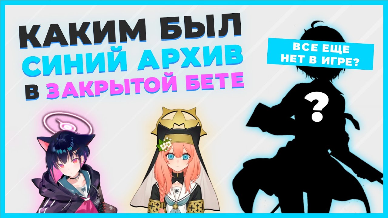 Каким был Синий Архив в бете | Или как мы потеряли персонажа [Blue Archive]