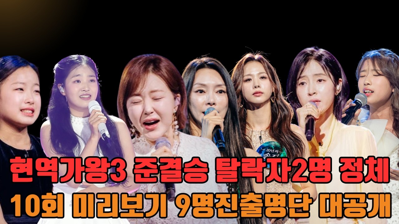 [현역가왕3 10회] 결승 진출 9명 확정! 소름돋는 탈락자 2명 정체