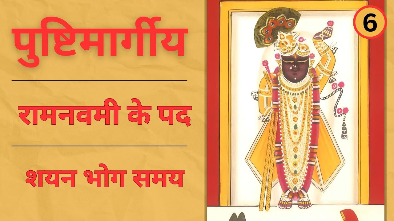 Ramnavami ke kirtan - dhyan bhog samay - ramnavmi badhai ke pad