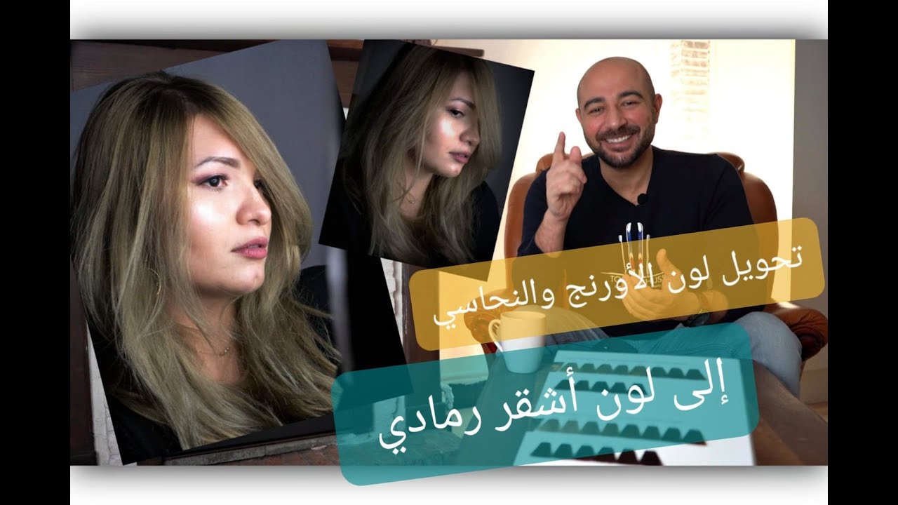 || تحويل لون الأورنج والنحاسي إلى أشقر رمادي  