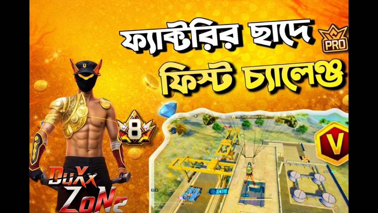 💎💰ফ্যাক্টরির ছাদে নেমে ফিস্ট  দিয়ে ৬ কিল+ বুইয়া  নিলে ১০০ ডায়মন্ড  GIFT🛑💎 #shortsfeed