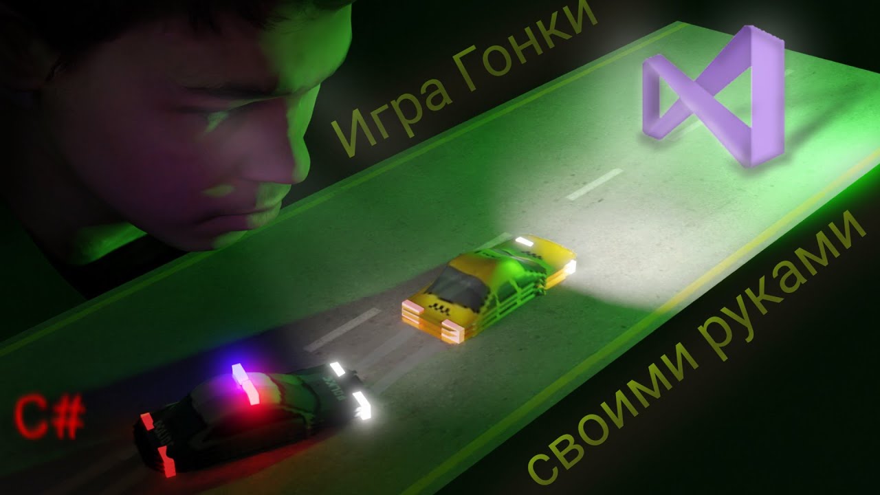 Приложение: 2D гонки сверху 🚙 ► C# ► Visual Studio