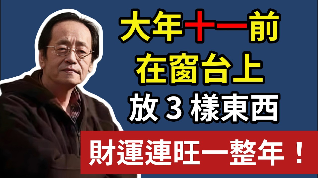 大年十一前，在窗台上，放 3 樣東西，財運連旺一整年#倪海廈 #風水 #運勢 #中醫養生 #倪師風水館