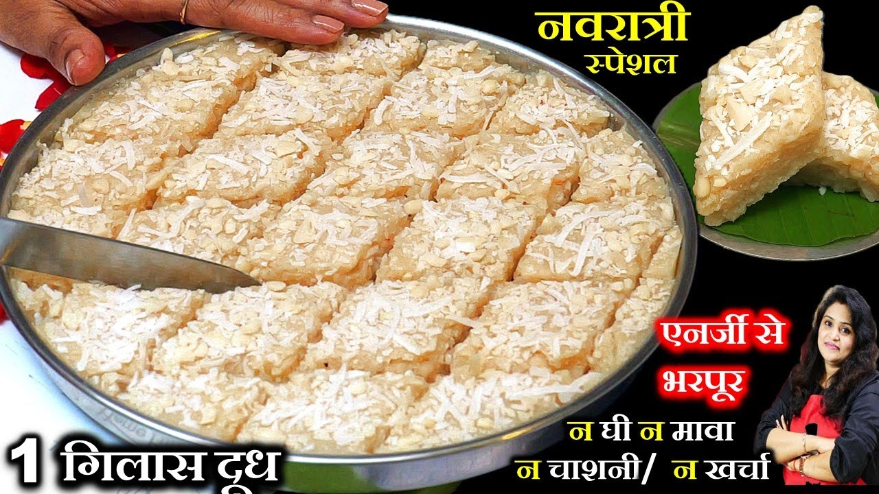 न मावा खोया न खर्चा सिर्फ 1गिलास दूध से बने 1किलो व्रत मिठाई | Nariyal Mungfali Barfi | Peanut Barfi
