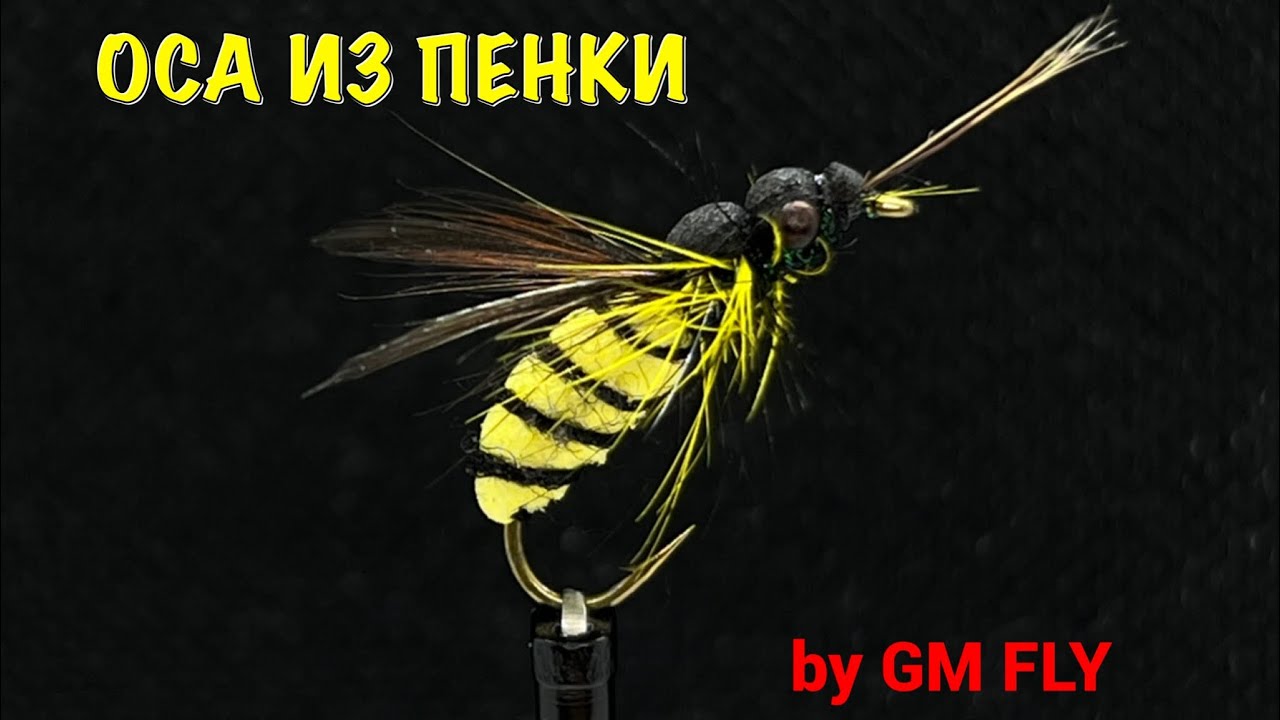 Мушка из пенки Оса (Foam Wasp Fly) Как связать от GM FLY