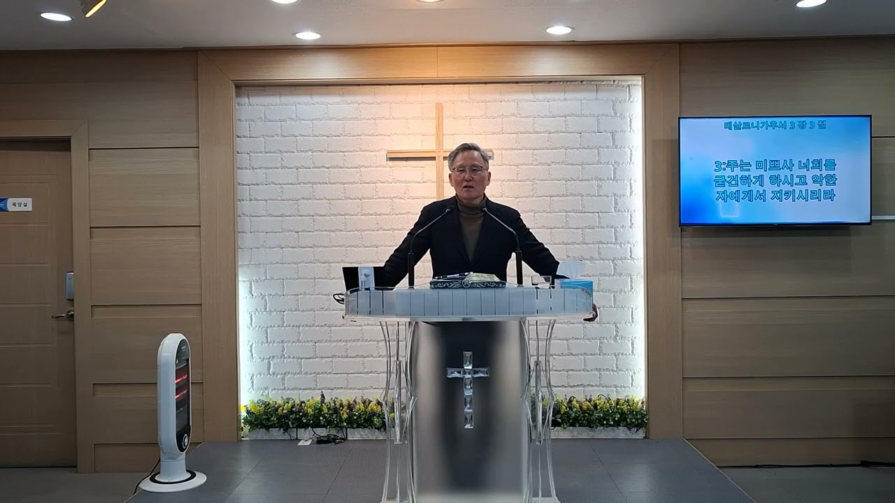 2/11 삼일예배 살후 3:1-5 데살로니가후서 강해 (7)