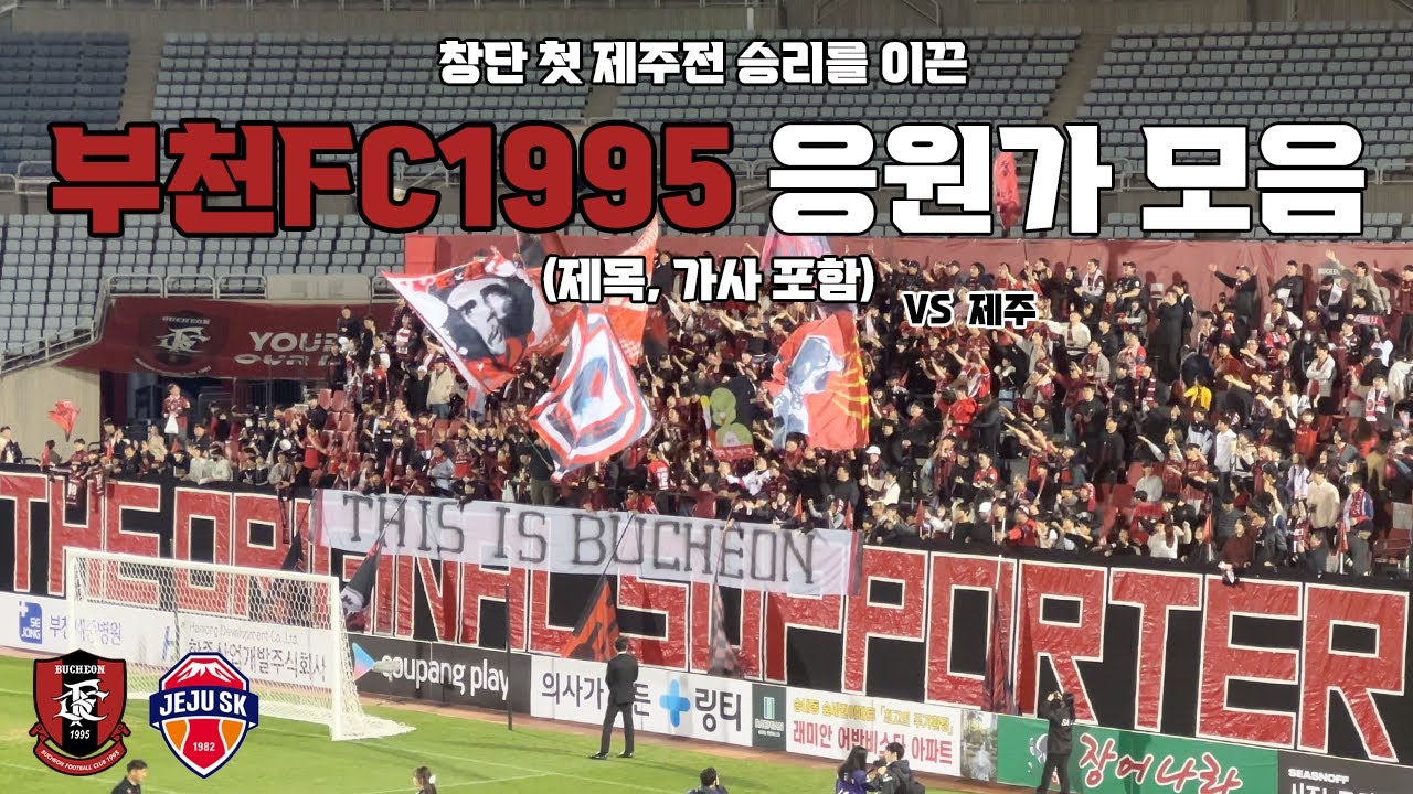 부천FC1995 응원가 모음 (제목, 가사 포함) vs 제주 코리아컵 3R 250416 | 4K 영상