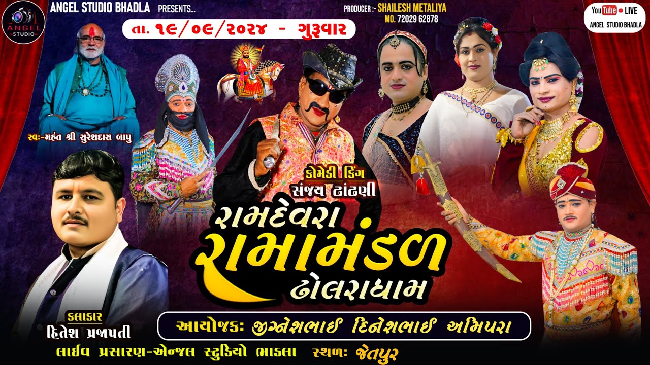 🔴LIVE🔴JETPUR - DHOLRA RAMAMANDAL - રામદેવરા રામામંડળ ઢોલરા ધામ  સ્થળ- જેતપુર