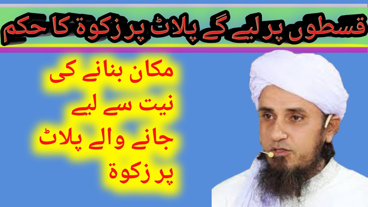 qiston per liye gy plot peh zakat kaise nikale |plot par zakat | by mufti Tariq masood