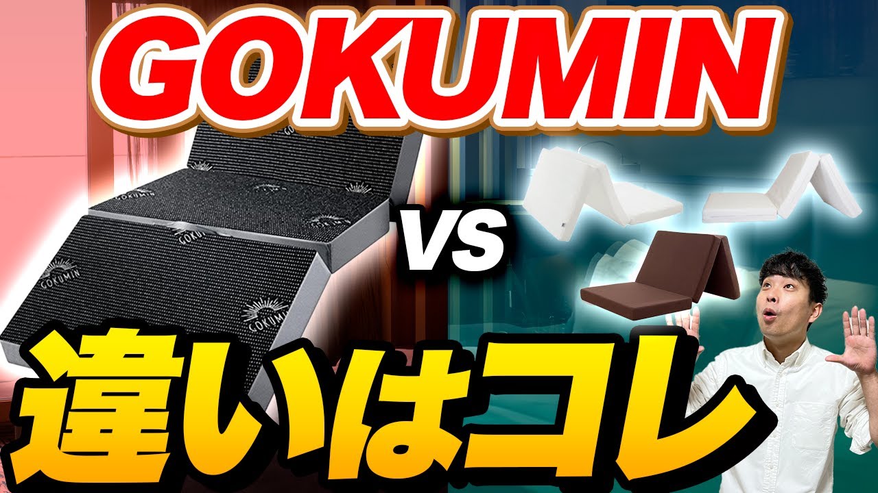 【GOKUMINマットレス徹底検証】プレミアムグラン vs 人気3社！2層構造の実力を試した結果&hellip;